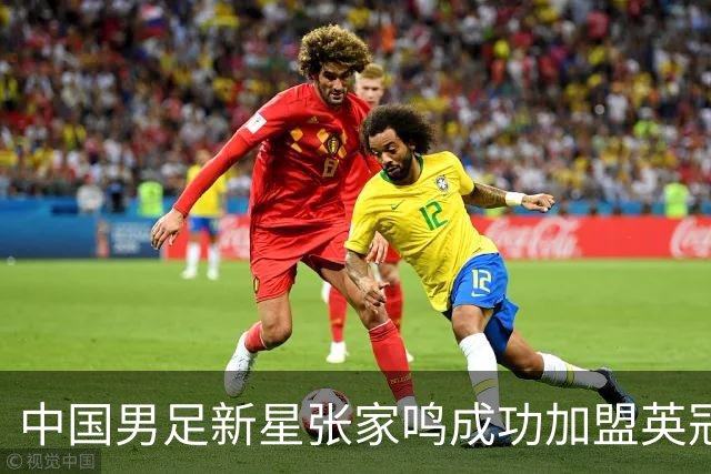 中国男足新星张家鸣成功加盟英冠球队，并在首战中大放异彩！