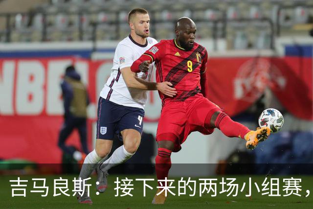 吉马良斯：接下来的两场小组赛，巴西队必须全部拿下