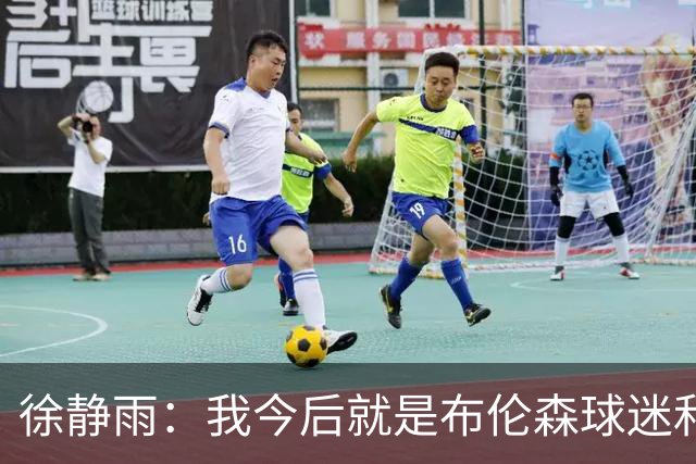 徐静雨：我今后就是布伦森球迷&可以立雕像了 马刺打得如同一坨屎